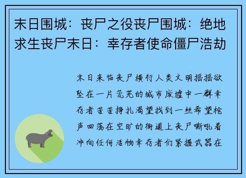 末日围城：丧尸之役丧尸围城：绝地求生丧尸末日：幸存者使命僵尸浩劫：黎明破晓末日之战：丧尸风暴