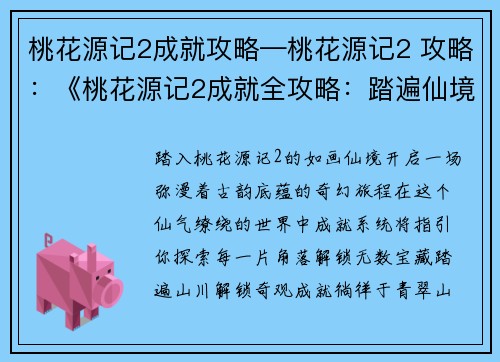 桃花源记2成就攻略—桃花源记2 攻略：《桃花源记2成就全攻略：踏遍仙境寻宝藏》